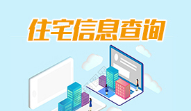 住宅信息查詢(xún)